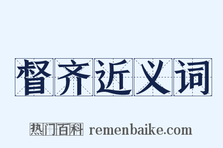 督齐近义词是什么意思的图片